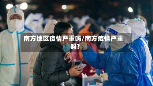 南方地区疫情严重吗/南方疫情严重吗?