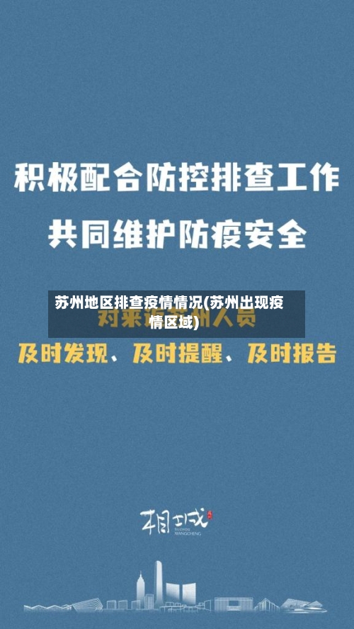 苏州地区排查疫情情况(苏州出现疫情区域)-第2张图片