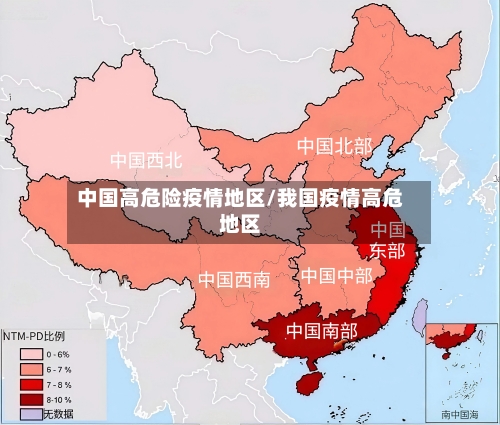 中国高危险疫情地区/我国疫情高危地区