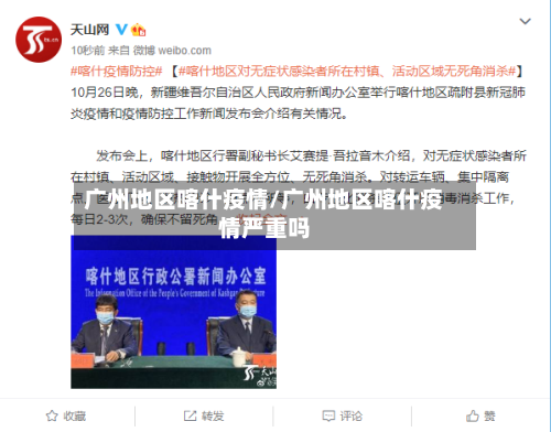 广州地区喀什疫情/广州地区喀什疫情严重吗-第2张图片