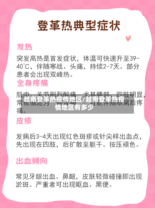 越南登革热疫情地区/越南登革热疫情地区有多少-第2张图片