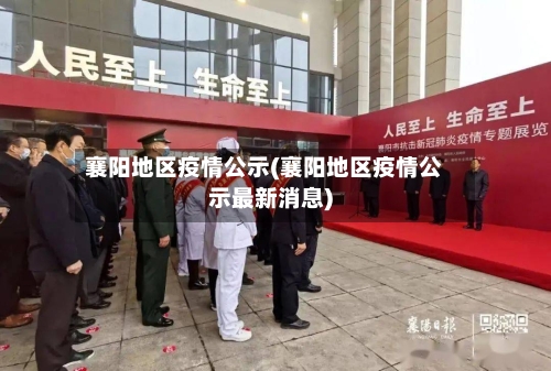 襄阳地区疫情公示(襄阳地区疫情公示最新消息)-第2张图片