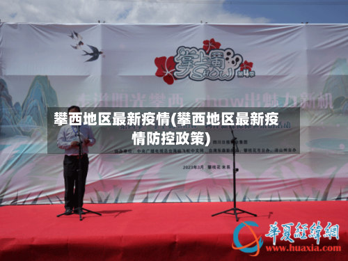 攀西地区最新疫情(攀西地区最新疫情防控政策)