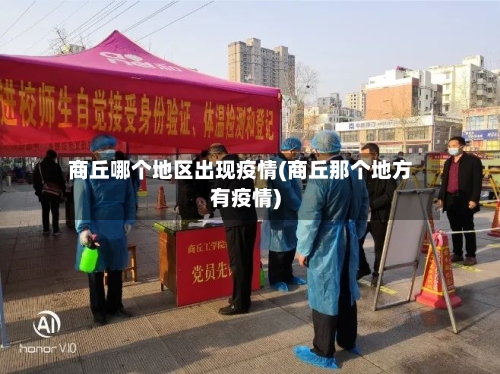 商丘哪个地区出现疫情(商丘那个地方有疫情)