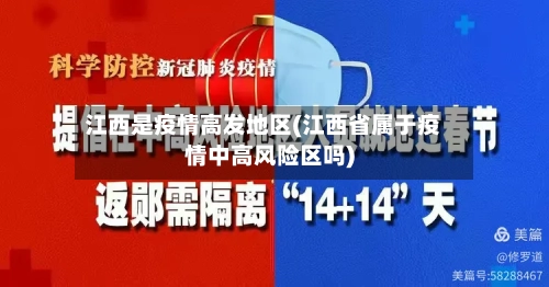 江西是疫情高发地区(江西省属于疫情中高风险区吗)-第3张图片