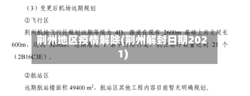 荆州地区疫情解除(荆州解封日期2021)