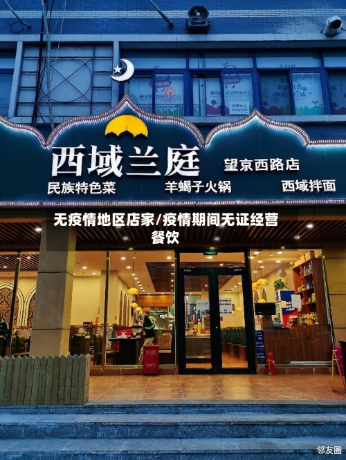 无疫情地区店家/疫情期间无证经营餐饮