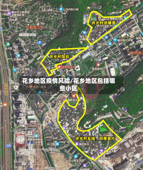 花乡地区疫情风险/花乡地区包括哪些小区-第2张图片