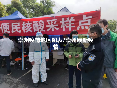 崇州疫情地区图表/崇州最新疫情