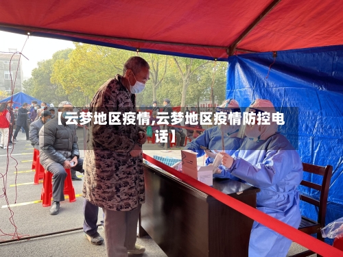 【云梦地区疫情,云梦地区疫情防控电话】-第2张图片