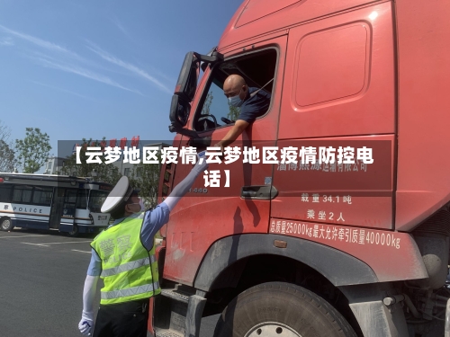 【云梦地区疫情,云梦地区疫情防控电话】