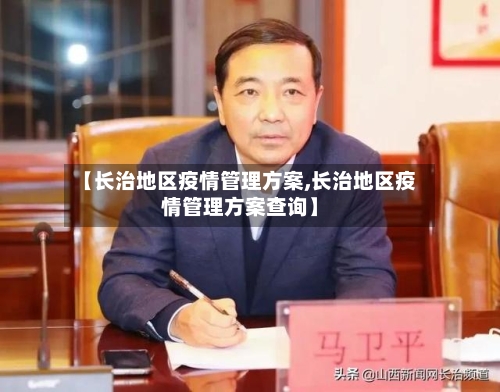 【长治地区疫情管理方案,长治地区疫情管理方案查询】-第3张图片