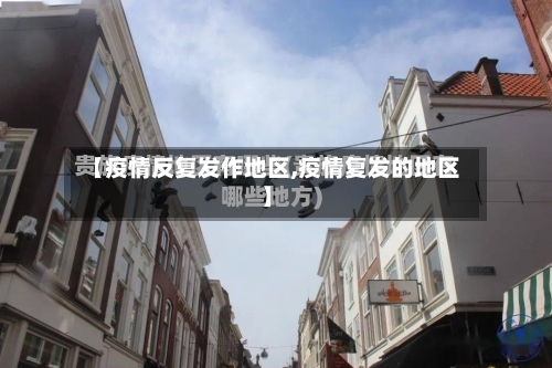 【疫情反复发作地区,疫情复发的地区】-第3张图片