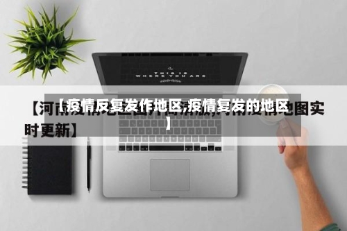 【疫情反复发作地区,疫情复发的地区】-第2张图片