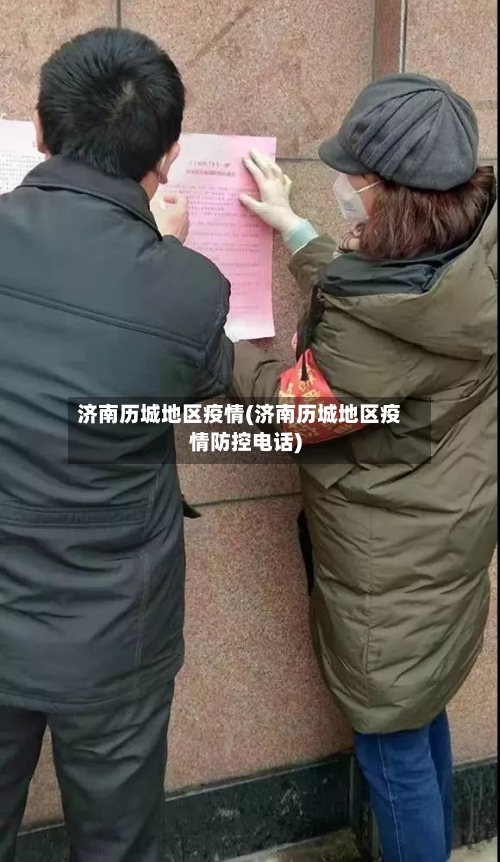 济南历城地区疫情(济南历城地区疫情防控电话)