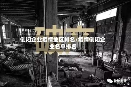 倒闭企业疫情地区排名/疫情倒闭企业名单排名