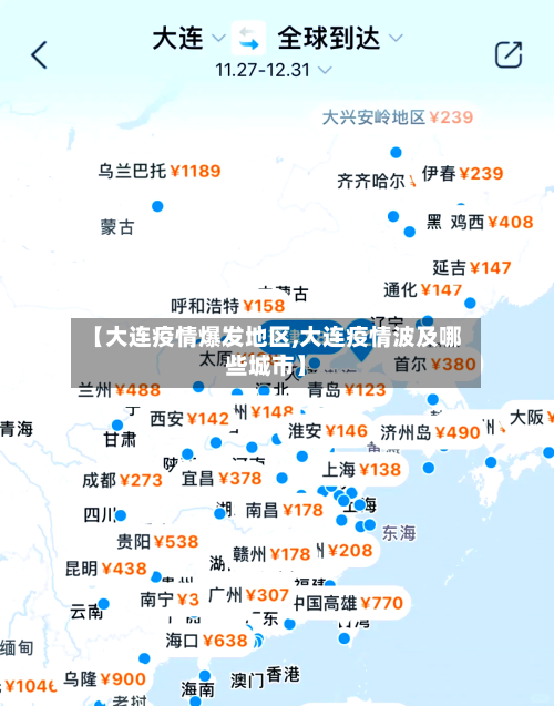 【大连疫情爆发地区,大连疫情波及哪些城市】
