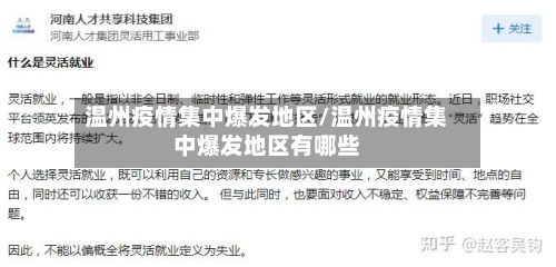 温州疫情集中爆发地区/温州疫情集中爆发地区有哪些