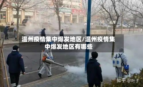 温州疫情集中爆发地区/温州疫情集中爆发地区有哪些-第2张图片