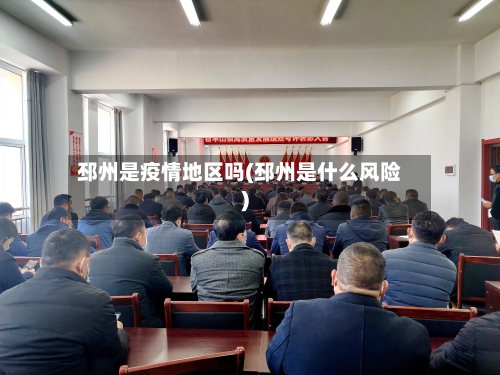 邳州是疫情地区吗(邳州是什么风险)