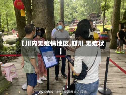 【川内无疫情地区,四川 无症状】