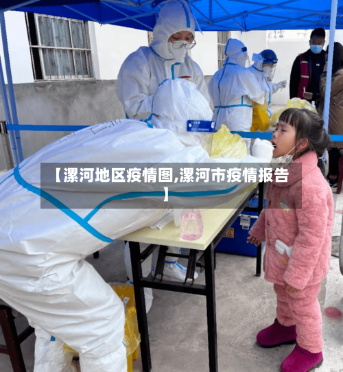 【漯河地区疫情图,漯河市疫情报告】