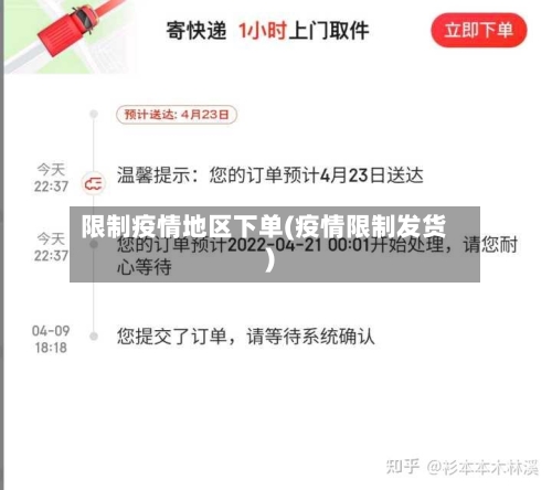 限制疫情地区下单(疫情限制发货)
