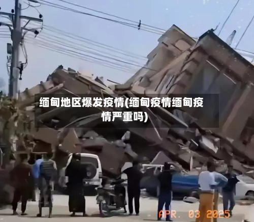 缅甸地区爆发疫情(缅甸疫情缅甸疫情严重吗)-第2张图片