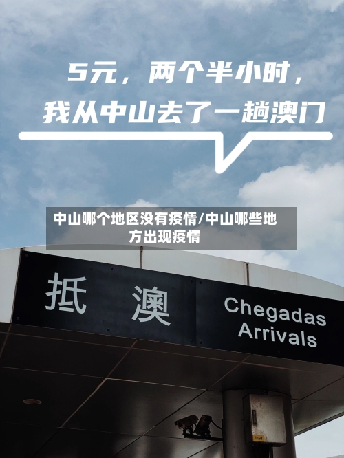 中山哪个地区没有疫情/中山哪些地方出现疫情-第3张图片