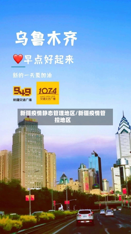 新疆疫情静态管理地区/新疆疫情管控地区-第2张图片