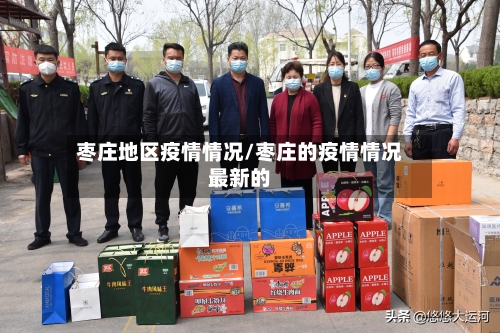 枣庄地区疫情情况/枣庄的疫情情况最新的