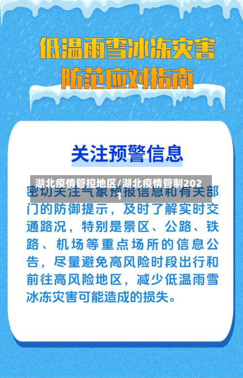湖北疫情管控地区/湖北疫情管制2021-第2张图片