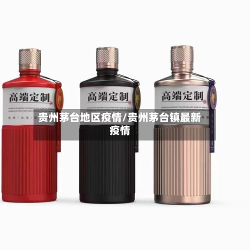 贵州茅台地区疫情/贵州茅台镇最新疫情