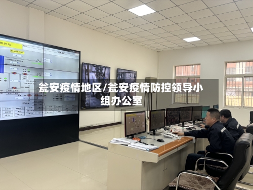 瓮安疫情地区/瓮安疫情防控领导小组办公室-第3张图片