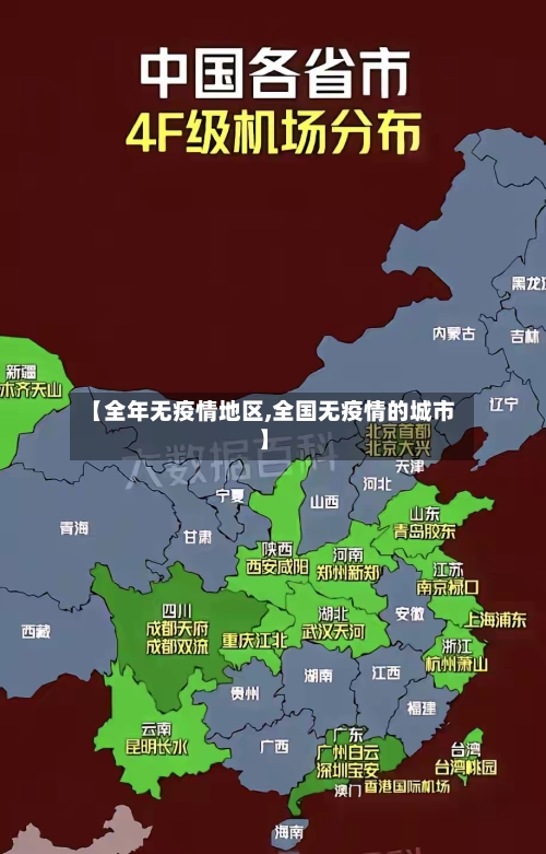 【全年无疫情地区,全国无疫情的城市】