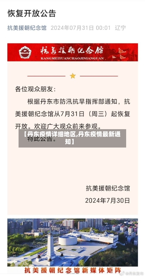 【丹东疫情详细地区,丹东疫情最新通知】-第3张图片