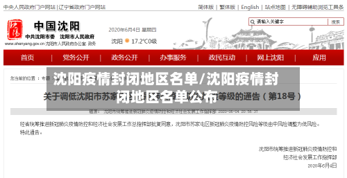 沈阳疫情封闭地区名单/沈阳疫情封闭地区名单公布