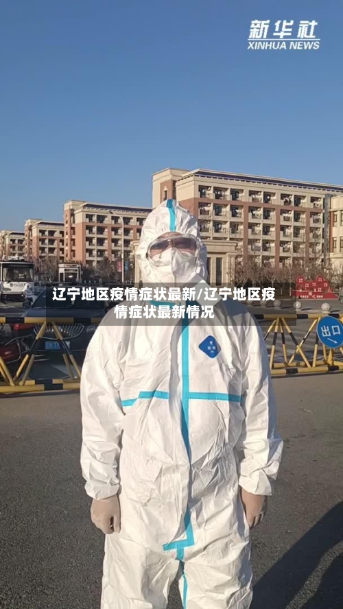辽宁地区疫情症状最新/辽宁地区疫情症状最新情况-第2张图片