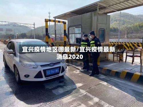 宜兴疫情地区图最新/宜兴疫情最新消息2020
