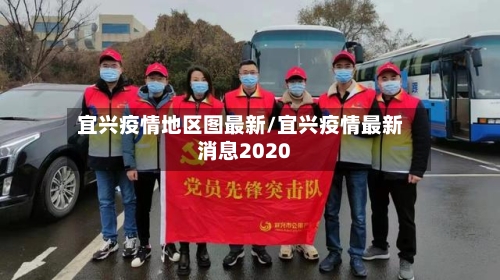 宜兴疫情地区图最新/宜兴疫情最新消息2020-第2张图片