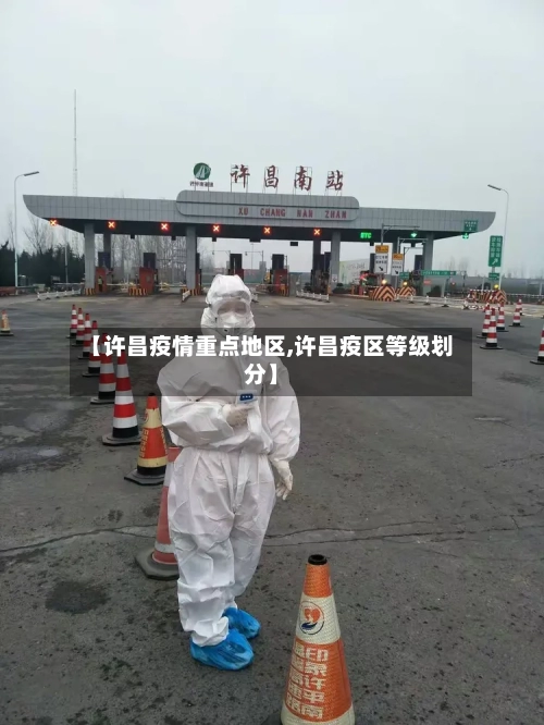 【许昌疫情重点地区,许昌疫区等级划分】