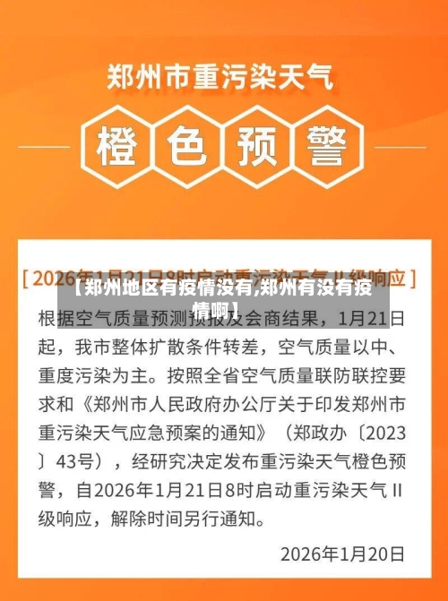 【郑州地区有疫情没有,郑州有没有疫情啊】-第2张图片