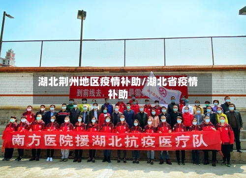 湖北荆州地区疫情补助/湖北省疫情补助-第2张图片