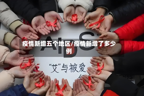 疫情新增五个地区/疫情新增了多少例