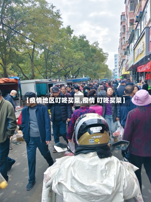 【疫情地区叮咚买菜,疫情 叮咚买菜】-第2张图片