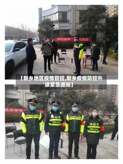 【新乡地区疫情管控,新乡疫情防控升级紧急通知】