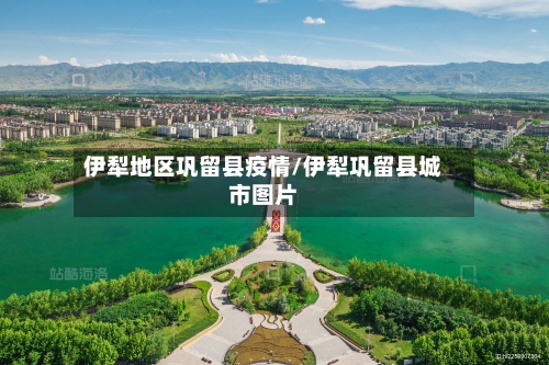 伊犁地区巩留县疫情/伊犁巩留县城市图片-第2张图片