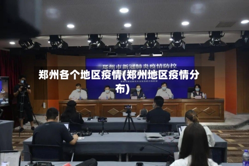 郑州各个地区疫情(郑州地区疫情分布)