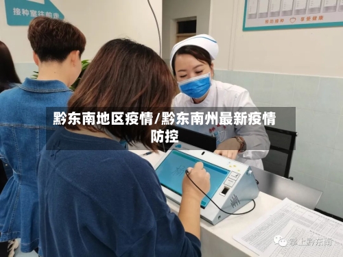 黔东南地区疫情/黔东南州最新疫情防控