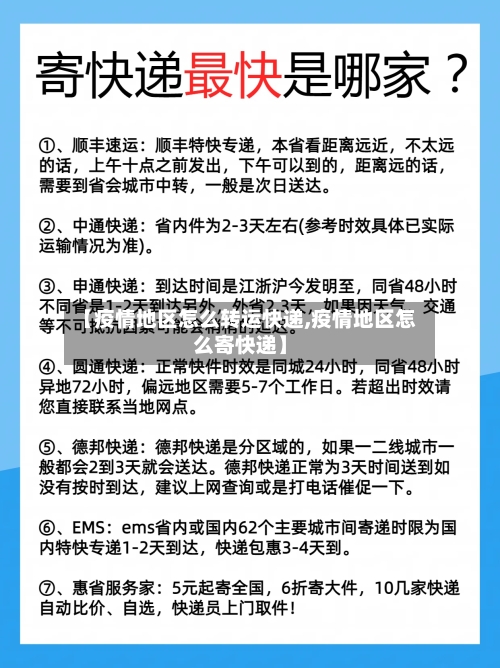 【疫情地区怎么转运快递,疫情地区怎么寄快递】-第3张图片